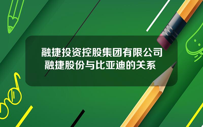 融捷投资控股集团有限公司 融捷股份与比亚迪的关系